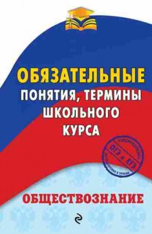Книга Обществознание Понятия,термины Воробей Н.Ю., б-2880, Баград.рф